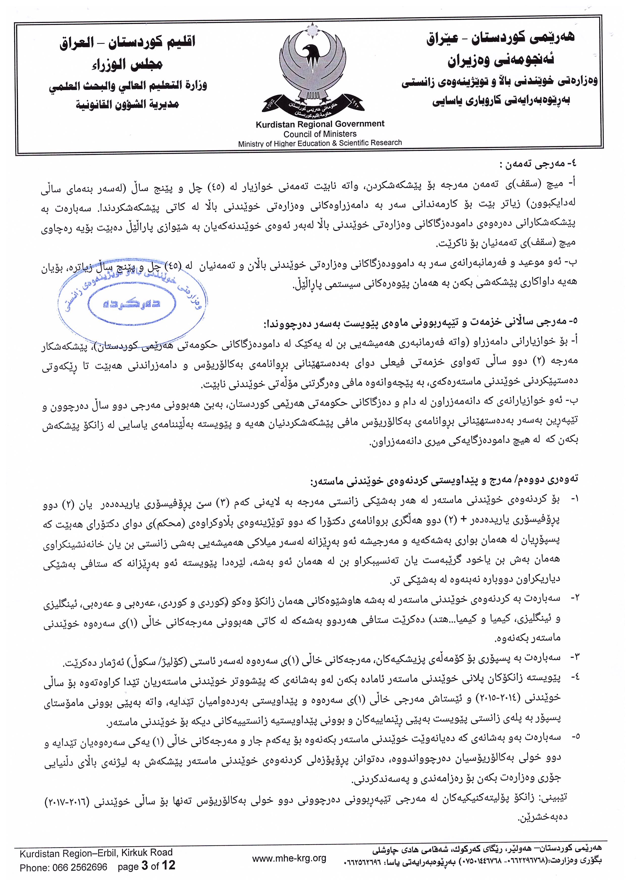 رێنماييه‌كانى خوێندنى ماسته‌ر له‌ هه‌رێمى كوردستاندا